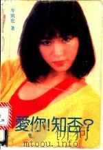 爱你！知否   1988  PDF电子版封面  7805331332  岑凯伦著 