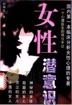 女性潜意识 一个心理医生的导引手记 1999 PDF电子版封面 7536030282 阎勤民著