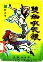 双剑吼天狼  上   1995  PDF电子版封面  7800824578  敖牙著 