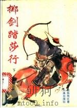 掷剑踏莎行 下 1995 PDF电子版封面 7806121986 独孤残红著