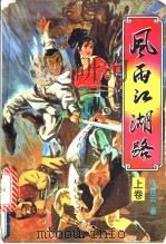风雨江湖路  上   1992  PDF电子版封面  7538705104  陈青云著 