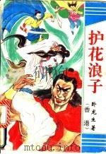 护花浪子 上 1994 PDF电子版封面 7805054967 卧龙生著