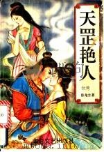 天罡艳人   1994  PDF电子版封面  780605085X  卧龙生著 
