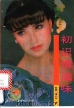 初识情滋味 1994 PDF电子版封面 7505917633 温小平著