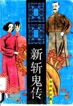 张恨水全集 新斩鬼传 1993 PDF电子版封面 7537808023 张恨水著