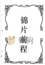锦片前程 1993 PDF电子版封面 7537808023 张恨水著