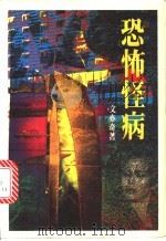 恐怖怪病   1992  PDF电子版封面  7805056641  文亦奇著 