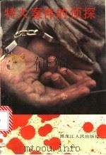 特大案件的侦探   1993  PDF电子版封面  720702424X  梁世威，许延庆编译 