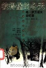 彼得堡的冬天  格·伊万诺夫回忆录   1999  PDF电子版封面  7806166319  （俄）格奥尔吉·伊万诺夫著；贝立文，章昌云译 