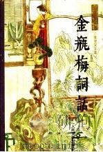 金瓶梅词话  上   1985  PDF电子版封面  7020015905  （明）兰陵笑笑生著 