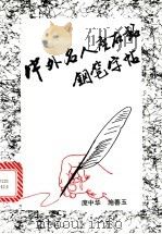 中外名人座右铭钢笔字帖 1992 PDF电子版封面 7504320641 庞中华,施善玉书