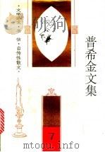 普希金文集 第7卷 文学论文·书信·自传性散文 1995 PDF电子版封面 7020020240 (俄)普希金著;卢永选编;张铁夫等译