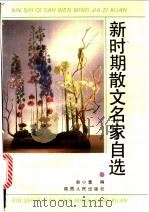 新时期散文名家自选 1993 PDF电子版封面 7224024716 韩小蕙编