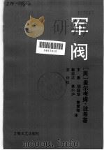 军阀 1991 PDF电子版封面 7532107124 (美)麦尔考姆·波希著;王勇,胡丽华,曾雪梅等译