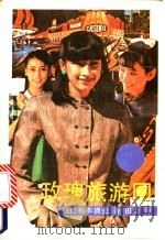 玫瑰旅游团 1986 PDF电子版封面 10261·590 (日)松本清张著