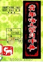 青年语文学习手册 1992 PDF电子版封面 7120013084 厉善铎,杜伯园,方晓山等编