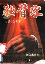 独臂客 侠义传奇小说 1994 PDF电子版封面 7501411743 白天著