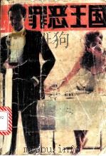 罪恶王国 1988 PDF电子版封面 7810010794 罗伯特·戈恩著
