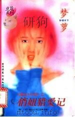 俏妞猎爱记   1996  PDF电子版封面  7503914696  梦萝著 