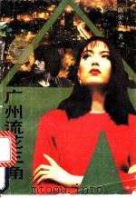 广州流花三角 1990 PDF电子版封面 7536005652 陈安先