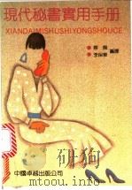 现代秘书实用手册   1990  PDF电子版封面  7800712109  蔡翔，李保华编译 