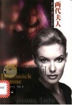 两代夫人 1999 PDF电子版封面 7805679649 (美)多米尼克·邓恩(Dominick Dunne)著;裘因