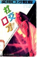 社交口才 1996 PDF电子版封面 7561031076 方百寿等编