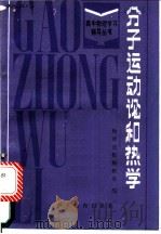 分子运动论和热学   1987  PDF电子版封面  7509·15  物理通报编辑部编 