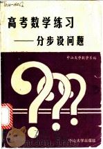 高考数学练习:分步设问题 1990 PDF电子版封面 7306002449 中山大学数学系编