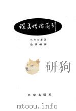 误差理论简引   1958  PDF电子版封面  13031·951  毕尔斯（Y.Beers）著；杨肇燫译 