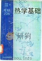 热学基础 1990 PDF电子版封面 7306002937 罗蔚茵,许煜寰编