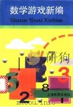 数学游戏新编 1997 PDF电子版封面 7532048896 唐世兴等编