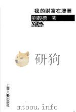 我的财富在澳洲 1991 PDF电子版封面 753210883X 刘观德著