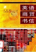 英语商贸书信 1993 PDF电子版封面 7805776792 汪〓编译