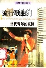 流行歌曲:当代青年的家园 1993 PDF电子版封面 7508000897 黎陆昕编著