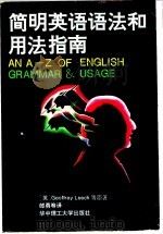 简明英语语法和用法指南 1992 PDF电子版封面 7560905927 (英)利 奇(Leech,Geoffrey)等原著;郎 勇等