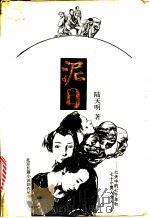 泥日 七天中的七千年和七十个男人女人 1992 PDF电子版封面 7530202324 陆天明著