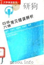 四级 六级常见错误辨析 1995 PDF电子版封面 7810358049 赫英等编著