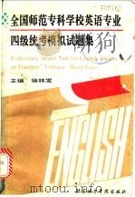 全国师范专科学校英语专业四级统考模拟试题集   1993  PDF电子版封面  756190231X  徐林发主编 