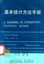 基本统计方法手册 1990 PDF电子版封面 7532316475 (美)考克斯(Cox,C.P.)著;吕乃刚,林举干译