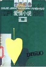 世界经典爱情小说 德国 1991 PDF电子版封面 7501554765 陈钰鹏主编;唐利军译