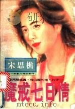 魔戒七日情 1994 PDF电子版封面 7800393038 宋思樵著