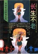 长生不老   1993  PDF电子版封面  7215013855  （美）冈恩等著；王丽亚等译 
