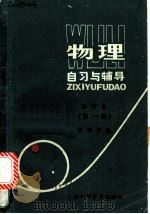 物理自习与辅导 第1册 1983 PDF电子版封面 7532305813 吴瑞芳编