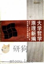 大学哲学原理新编   1989  PDF电子版封面  7560203426  郭唤义等主编 