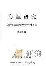 海涅研究 1987年国际海涅学术议论会 1988 PDF电子版封面 7301003595 张玉书编