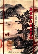 新宋词三百首赏析 1995 PDF电子版封面 7544203050 孟庆文主编