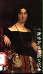 卡斯特罗修道院女院长   1994  PDF电子版封面  7020017460  （法）斯丹达尔（Stendhal）著；袁树仁译 