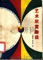 艺术欣赏趣谈 1987 PDF电子版封面 7540400633 王德勇,罗伯良著