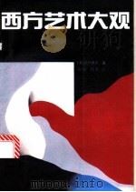 西方艺术大观 1989 PDF电子版封面 7504302066 (日)八代修次著;庄玮,格非译